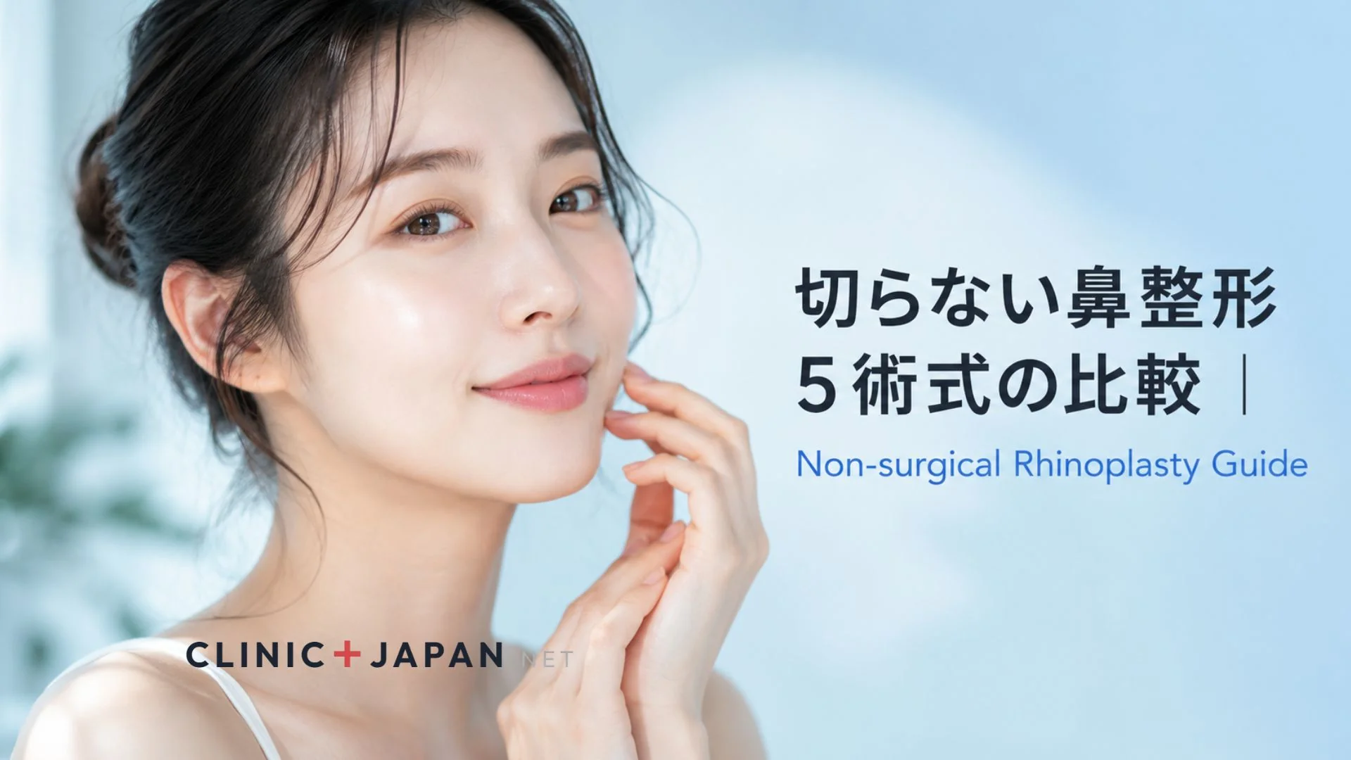 切らない鼻整形 5術式の比較マップ — 鼻ヒアル・貴族フィラー・小鼻ボトックス・糸リフト・脂肪溶解注射