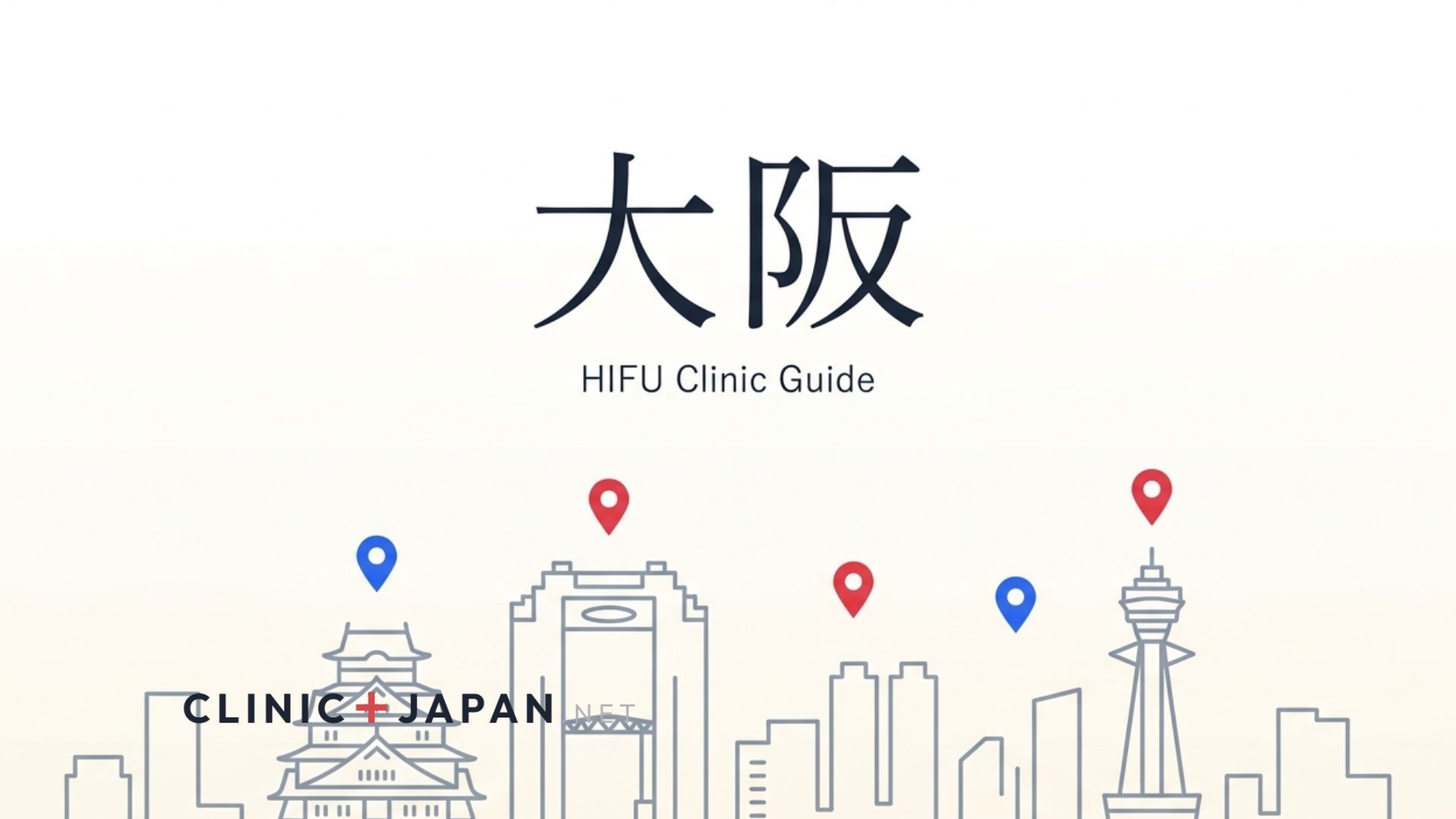 大阪のハイフクリニック — 梅田・心斎橋・難波エリアの選び方